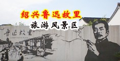 免费操大逼逼的视频给我看一下中国绍兴-鲁迅故里旅游风景区